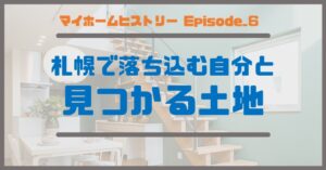 ６_札幌で落ち込む自分と、見つかる土地
