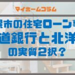 札幌市の住宅ローン事情～北海道銀行と北洋銀行の実質２択？～