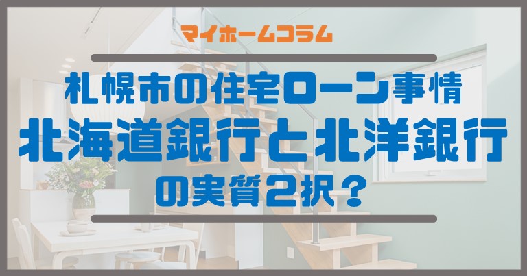 札幌市の住宅ローン事情～北海道銀行と北洋銀行の実質２択？～