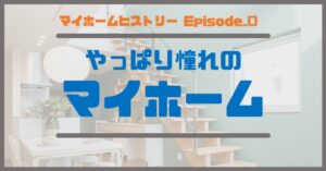 ０_やっぱり憧れのマイホーム