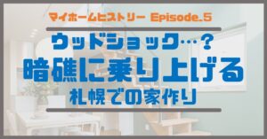 ５_ウッドショック…？暗礁に乗り上げる札幌での家作り