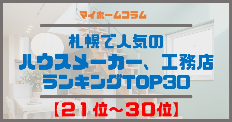 札幌で人気のハウスメーカー、工務店ランキングＴＯＰ３０【２１位～３０位】
