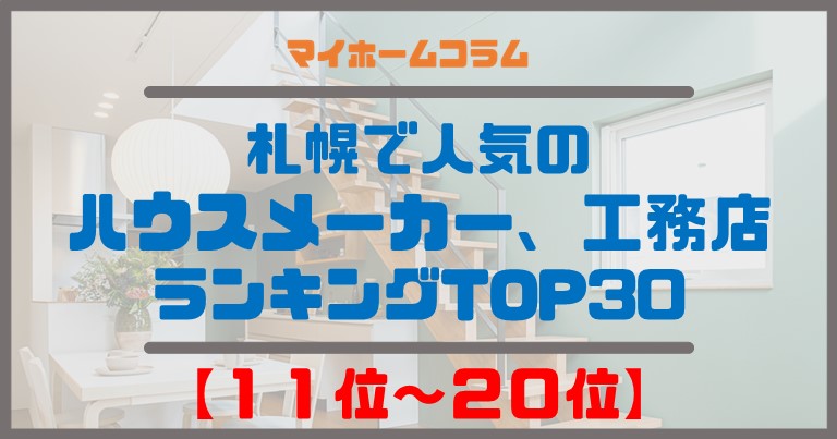 札幌で人気のハウスメーカー、工務店ランキングＴＯＰ３０【１１位～２０位】