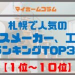 札幌で人気のハウスメーカー、工務店ランキングＴＯＰ３０【１位～１０位】