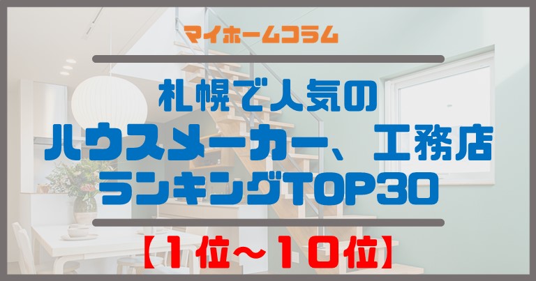 札幌で人気のハウスメーカー、工務店ランキングＴＯＰ３０【１位～１０位】