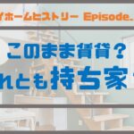 1_このまま賃貸?それとも持ち家?