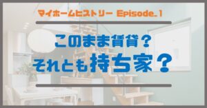 １_このまま賃貸？それとも持ち家？
