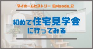 ２_初めて住宅見学会に行ってみる