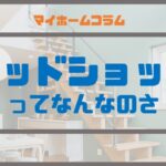 ウッドショックってなんなのさ
