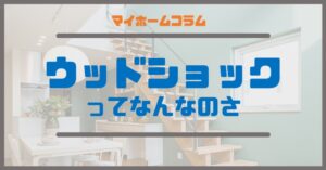 ウッドショックってなんなのさ