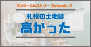 ３_札幌の土地は高かった