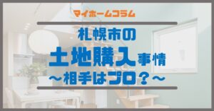 札幌市の土地購入事情～相手はプロ？～