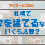 札幌で家を建てるなら、いくら必要?