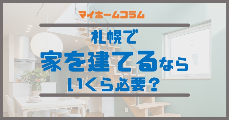 札幌で家を建てるなら、いくら必要？