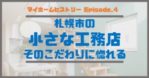 ４_札幌市の小さな工務店、そのこだわりに惚れる