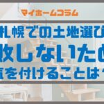 札幌での土地選び、失敗しないために気を付けることは？