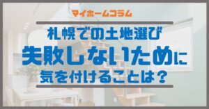 札幌での土地選び、失敗しないために気を付けることは？