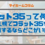 フラット35って何者？～札幌でフラット35を利用するならどこがいい？～