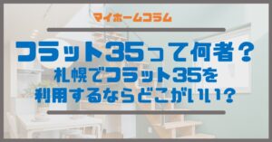 フラット35って何者？～札幌でフラット35を利用するならどこがいい？～