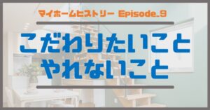９_こだわりたいこと、やれないこと