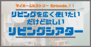１１_リビングを広く使いたい、だけど欲しいリビングシアター