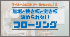 １２_無垢と挽き板と突き板、決められないフローリング