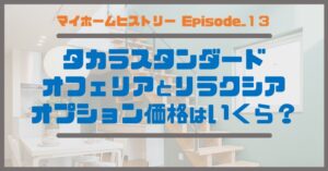 １３_タカラスタンダード、オフェリアとリラクシアのオプション価格はいくら？