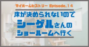 １４_床が決められないので、シーゲルさんのショールームへ行く