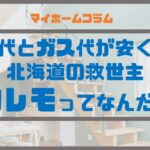 電気代とガス代が安くなる北海道の救世主、コレモってなんだ?