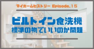 １５_ビルトイン食洗機、標準の物でいいのか問題