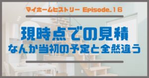 １６_現時点での見積、なんか当初の予定と全然違う