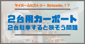 １７_２台用カーポート、２台駐車すると狭そう問題