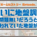 １８_ついに地盤調査、問題無いだろうと言われていた地盤が…