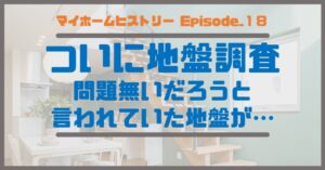 １８_ついに地盤調査、問題無いだろうと言われていた地盤が…